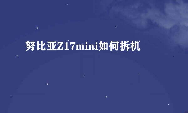 努比亚Z17mini如何拆机