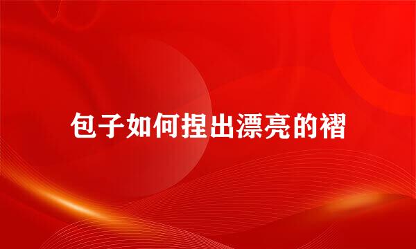 包子如何捏出漂亮的褶