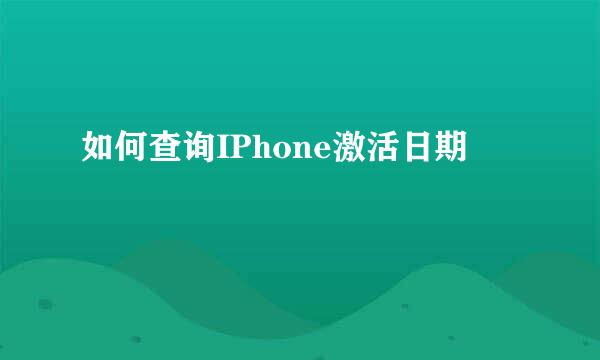 如何查询IPhone激活日期