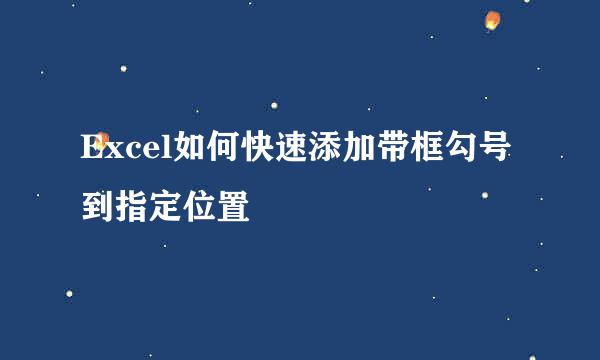 Excel如何快速添加带框勾号到指定位置