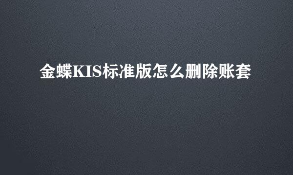 金蝶KIS标准版怎么删除账套