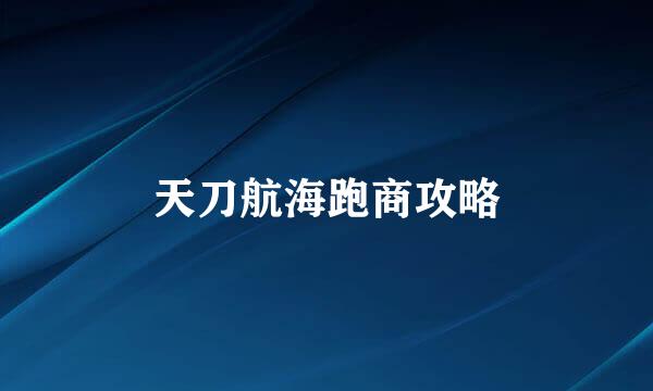 天刀航海跑商攻略