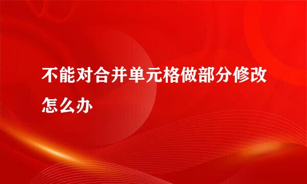 不能对合并单元格做部分修改怎么办
