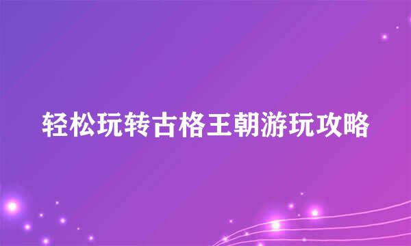 轻松玩转古格王朝游玩攻略