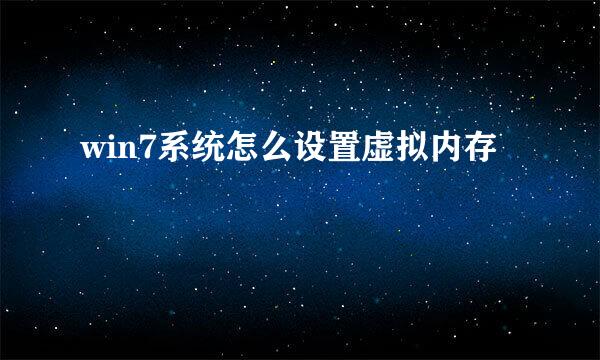 win7系统怎么设置虚拟内存