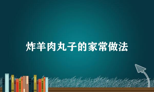 炸羊肉丸子的家常做法