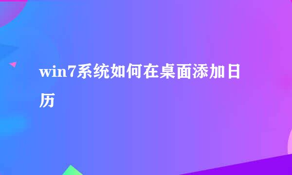 win7系统如何在桌面添加日历