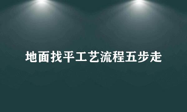 地面找平工艺流程五步走