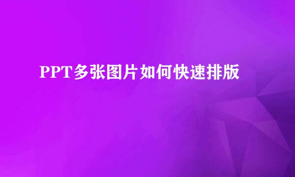 PPT多张图片如何快速排版