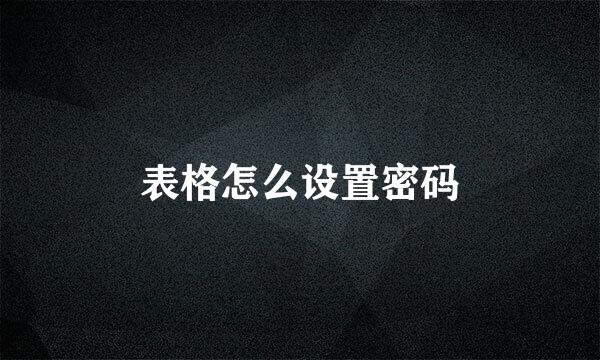 表格怎么设置密码