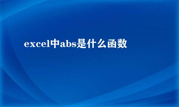 excel中abs是什么函数