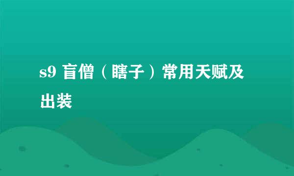 s9 盲僧（瞎子）常用天赋及出装