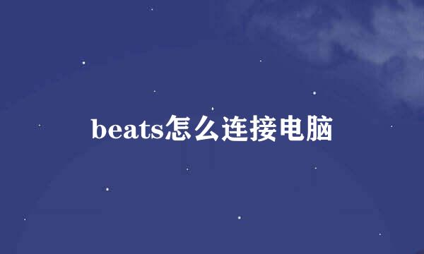 beats怎么连接电脑