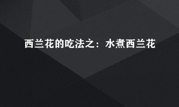 西兰花的吃法之：水煮西兰花
