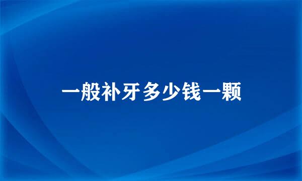 一般补牙多少钱一颗