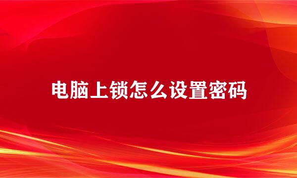 电脑上锁怎么设置密码