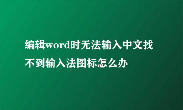 编辑word时无法输入中文找不到输入法图标怎么办