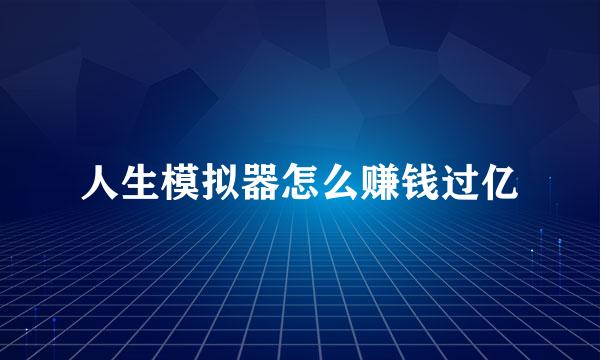 人生模拟器怎么赚钱过亿