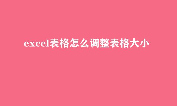excel表格怎么调整表格大小