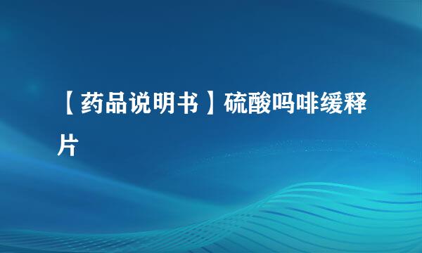 【药品说明书】硫酸吗啡缓释片