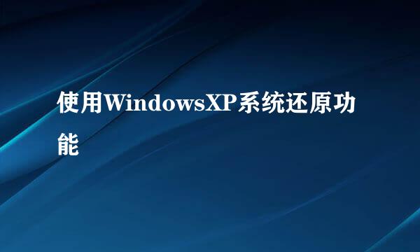 使用WindowsXP系统还原功能