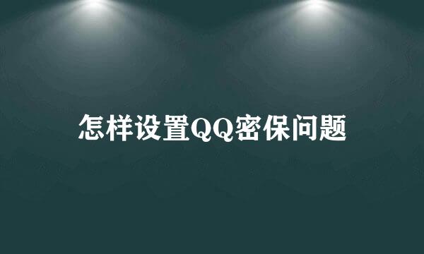 怎样设置QQ密保问题