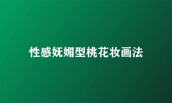 性感妩媚型桃花妆画法