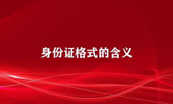 身份证格式的含义