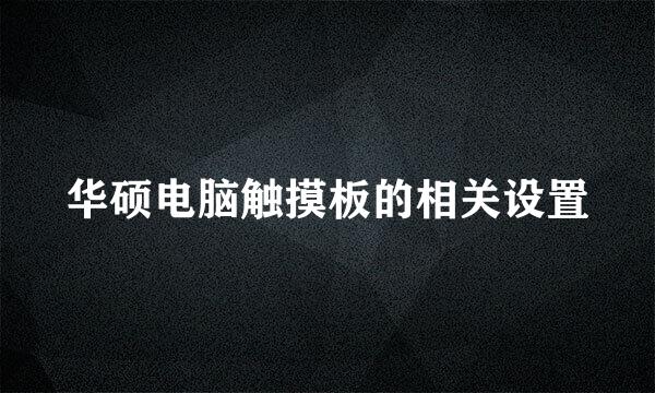 华硕电脑触摸板的相关设置