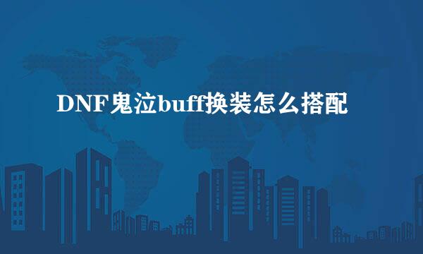 DNF鬼泣buff换装怎么搭配