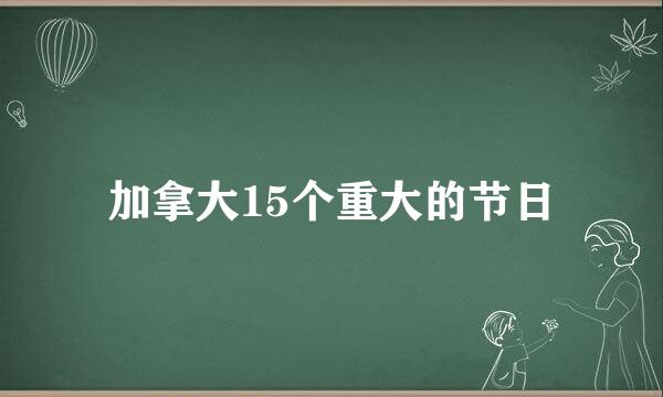 加拿大15个重大的节日