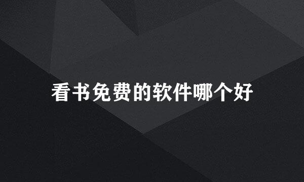 看书免费的软件哪个好