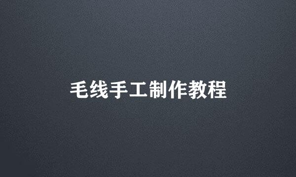 毛线手工制作教程