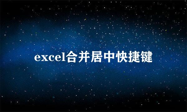 excel合并居中快捷键