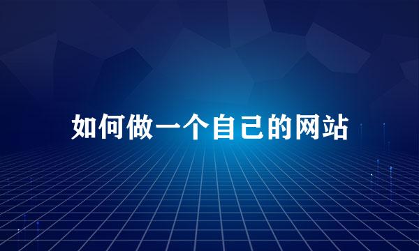 如何做一个自己的网站