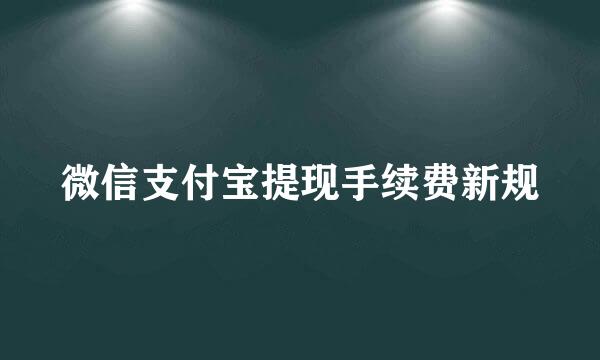 微信支付宝提现手续费新规