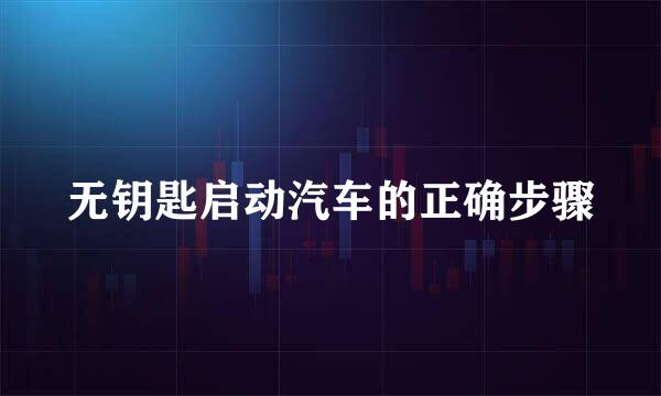 无钥匙启动汽车的正确步骤