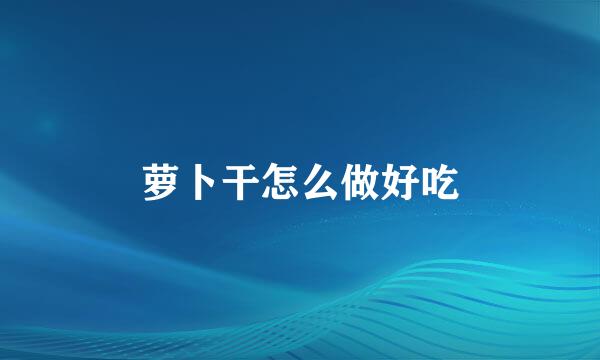 萝卜干怎么做好吃