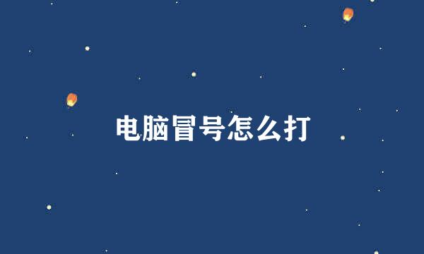 电脑冒号怎么打