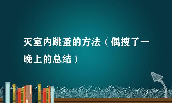 灭室内跳蚤的方法（偶搜了一晚上的总结）