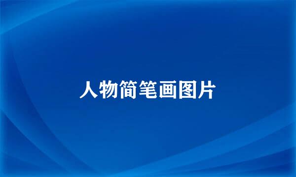 人物简笔画图片