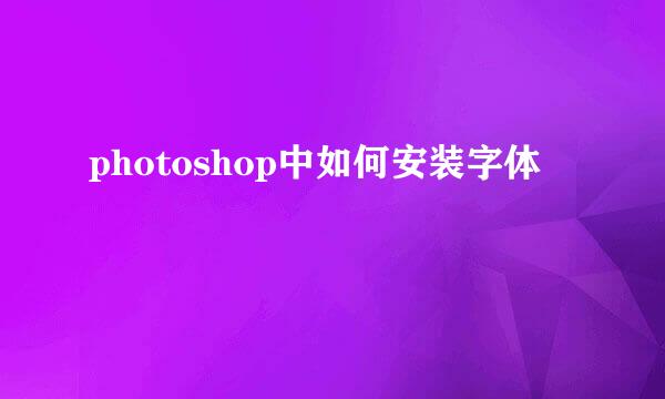 photoshop中如何安装字体