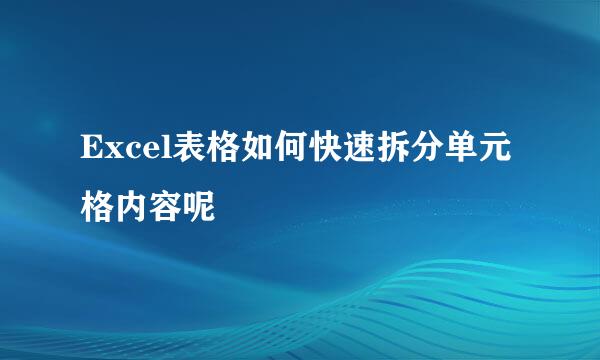 Excel表格如何快速拆分单元格内容呢