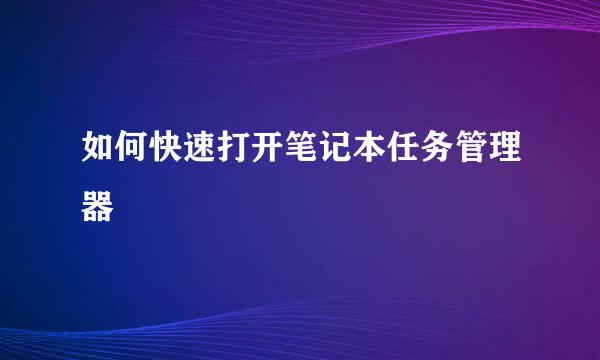 如何快速打开笔记本任务管理器