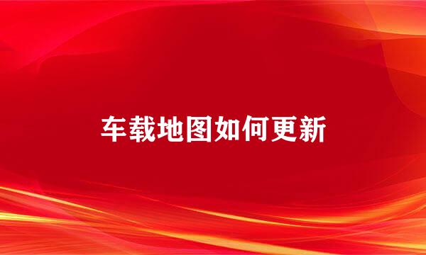 车载地图如何更新