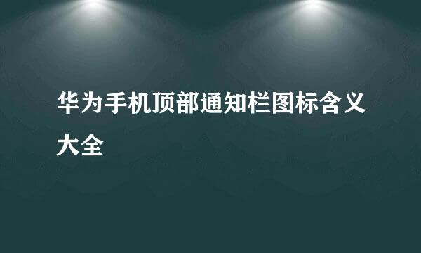 华为手机顶部通知栏图标含义大全