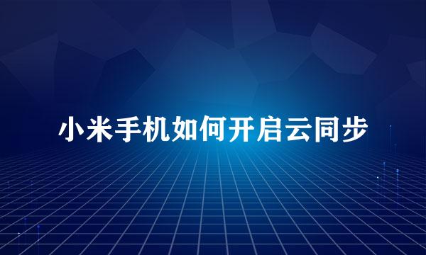 小米手机如何开启云同步