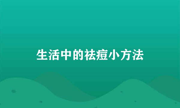 生活中的祛痘小方法