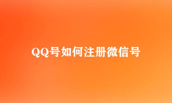 QQ号如何注册微信号