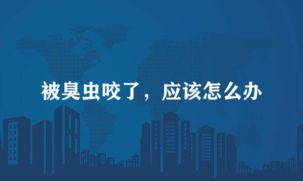 被臭虫咬了，应该怎么办